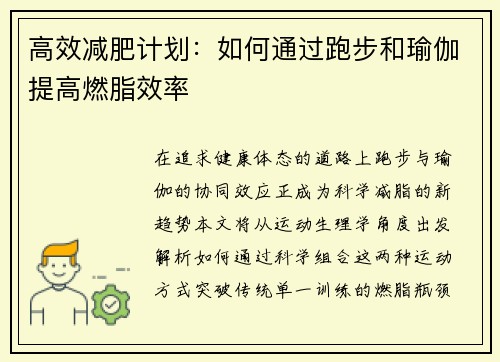 高效减肥计划：如何通过跑步和瑜伽提高燃脂效率
