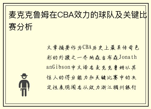 麦克克鲁姆在CBA效力的球队及关键比赛分析