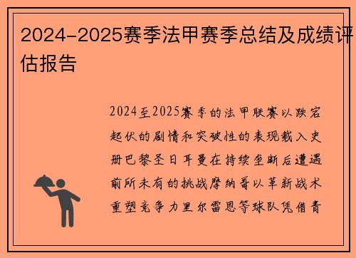 2024-2025赛季法甲赛季总结及成绩评估报告
