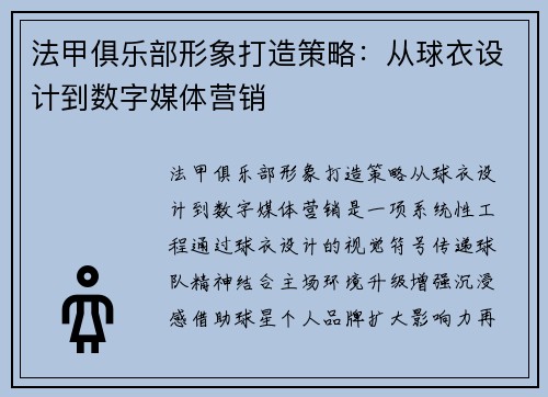 法甲俱乐部形象打造策略：从球衣设计到数字媒体营销