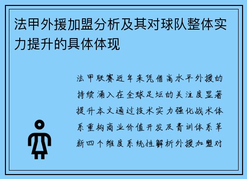 法甲外援加盟分析及其对球队整体实力提升的具体体现