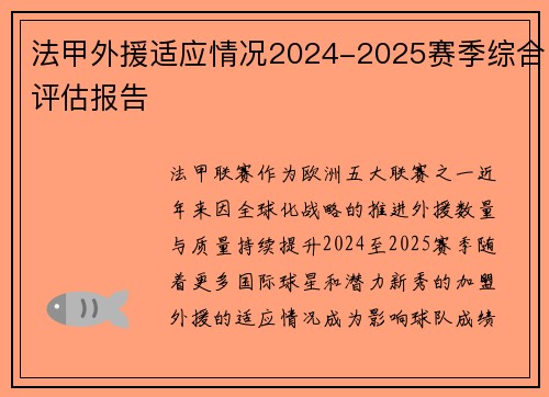 法甲外援适应情况2024-2025赛季综合评估报告