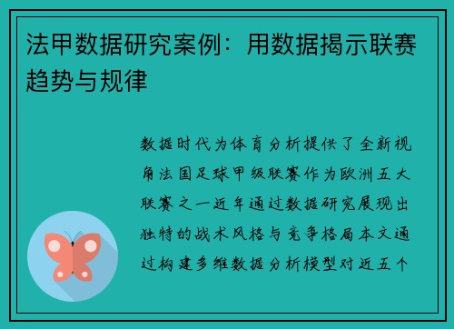法甲数据研究案例：用数据揭示联赛趋势与规律