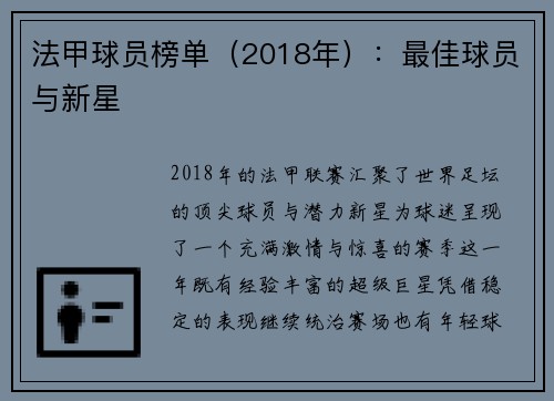 法甲球员榜单（2018年）：最佳球员与新星