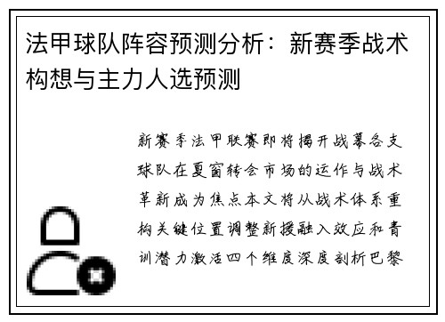 法甲球队阵容预测分析：新赛季战术构想与主力人选预测