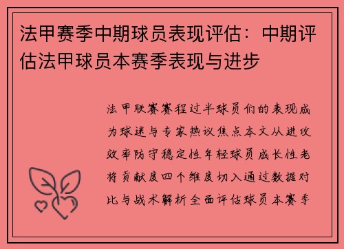 法甲赛季中期球员表现评估：中期评估法甲球员本赛季表现与进步