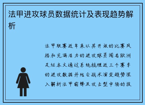 法甲进攻球员数据统计及表现趋势解析