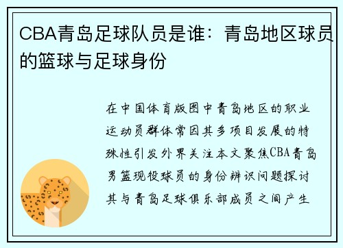 CBA青岛足球队员是谁：青岛地区球员的篮球与足球身份