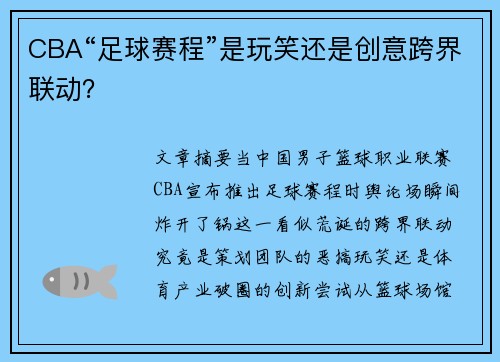 CBA“足球赛程”是玩笑还是创意跨界联动？