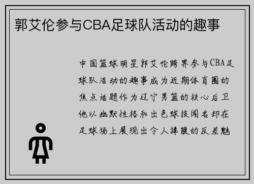 郭艾伦参与CBA足球队活动的趣事