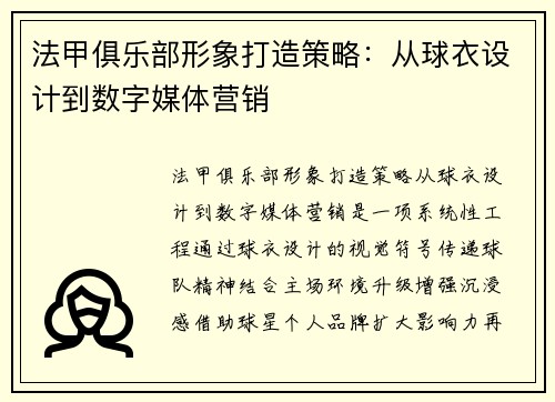 法甲俱乐部形象打造策略：从球衣设计到数字媒体营销