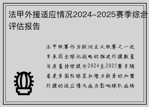法甲外援适应情况2024-2025赛季综合评估报告