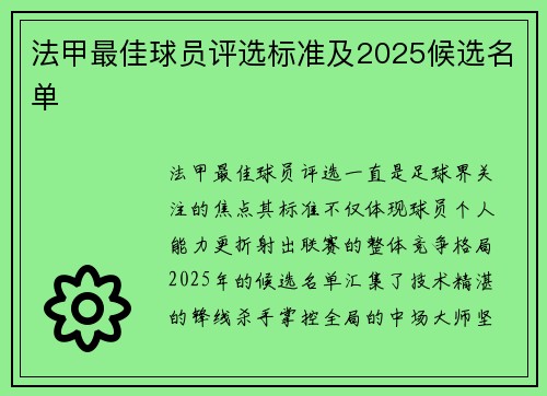 法甲最佳球员评选标准及2025候选名单