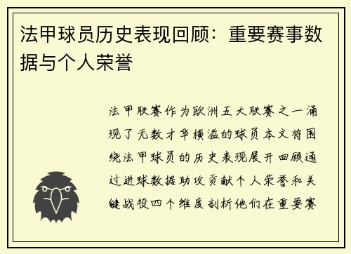 法甲球员历史表现回顾：重要赛事数据与个人荣誉