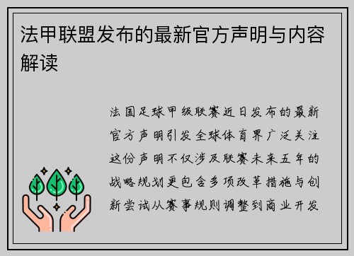 法甲联盟发布的最新官方声明与内容解读