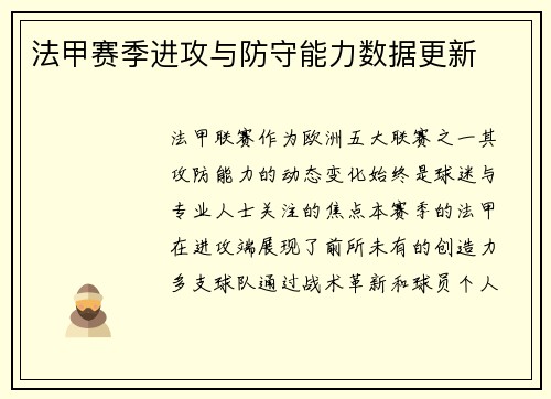 法甲赛季进攻与防守能力数据更新