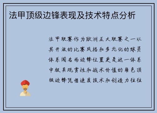 法甲顶级边锋表现及技术特点分析