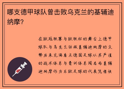 哪支德甲球队曾击败乌克兰的基辅迪纳摩？