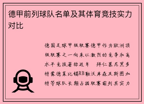 德甲前列球队名单及其体育竞技实力对比