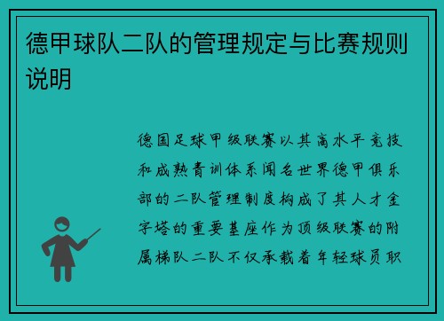 德甲球队二队的管理规定与比赛规则说明