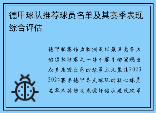 德甲球队推荐球员名单及其赛季表现综合评估