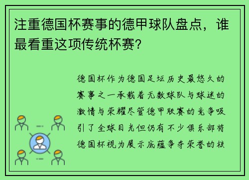 注重德国杯赛事的德甲球队盘点，谁最看重这项传统杯赛？